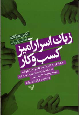 زبان اسرارآمیز کسب و کار: چگونه در سه ثانیه یا کمتر فکر مردم را بخوانید ...